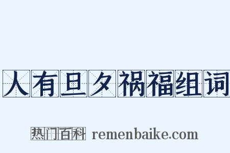 人有旦夕祸福组词是什么意思的图片
